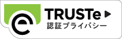 TRUSTe認証プライバシー