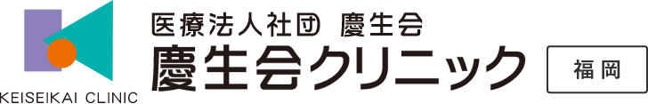 慶生会クリニック福岡