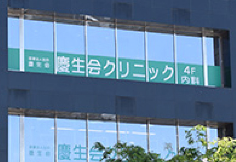 慶生会クリニック