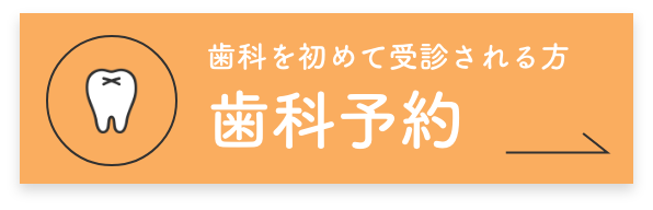 歯科を初めて受診する方のご予約はこちら