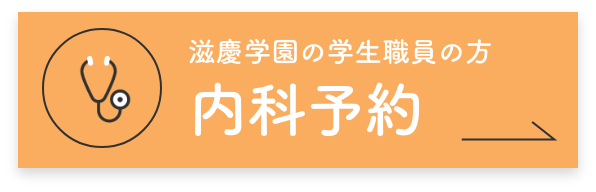 滋慶学園の学生職員の方の内科ご予約はこちら
